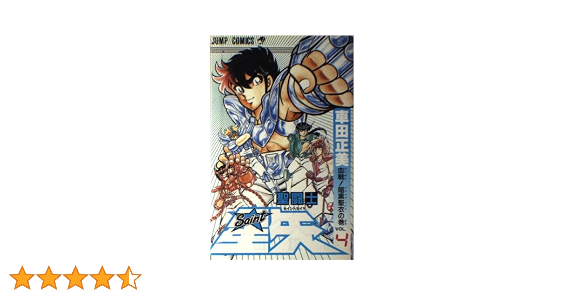 【中古】 聖闘士星矢 ｖｏｌ．４（聖域十二宮編４）/集英社/車田正美 Amazon.co.jp: 聖闘士星矢 4 (ジャンプコミックスDIGITAL) 電子